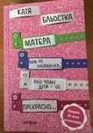 Книга Матера вам не наймичка, або чому діти - це прекрасно.