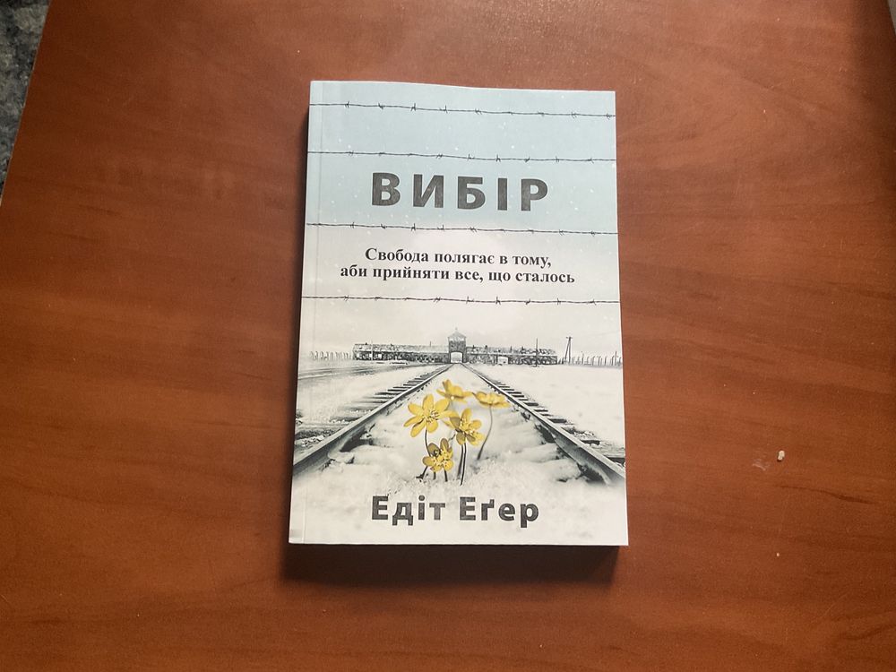 КОМП/Вибір/Едіт Егер/Підсвідомості все підвласне/Джон Кехо