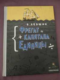 Нова книжка В. Левшин: Фрегат капитана Единицы