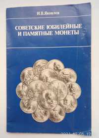 И.В.Яковлев, Советские юбилейные и памятные монеты, 1989 г