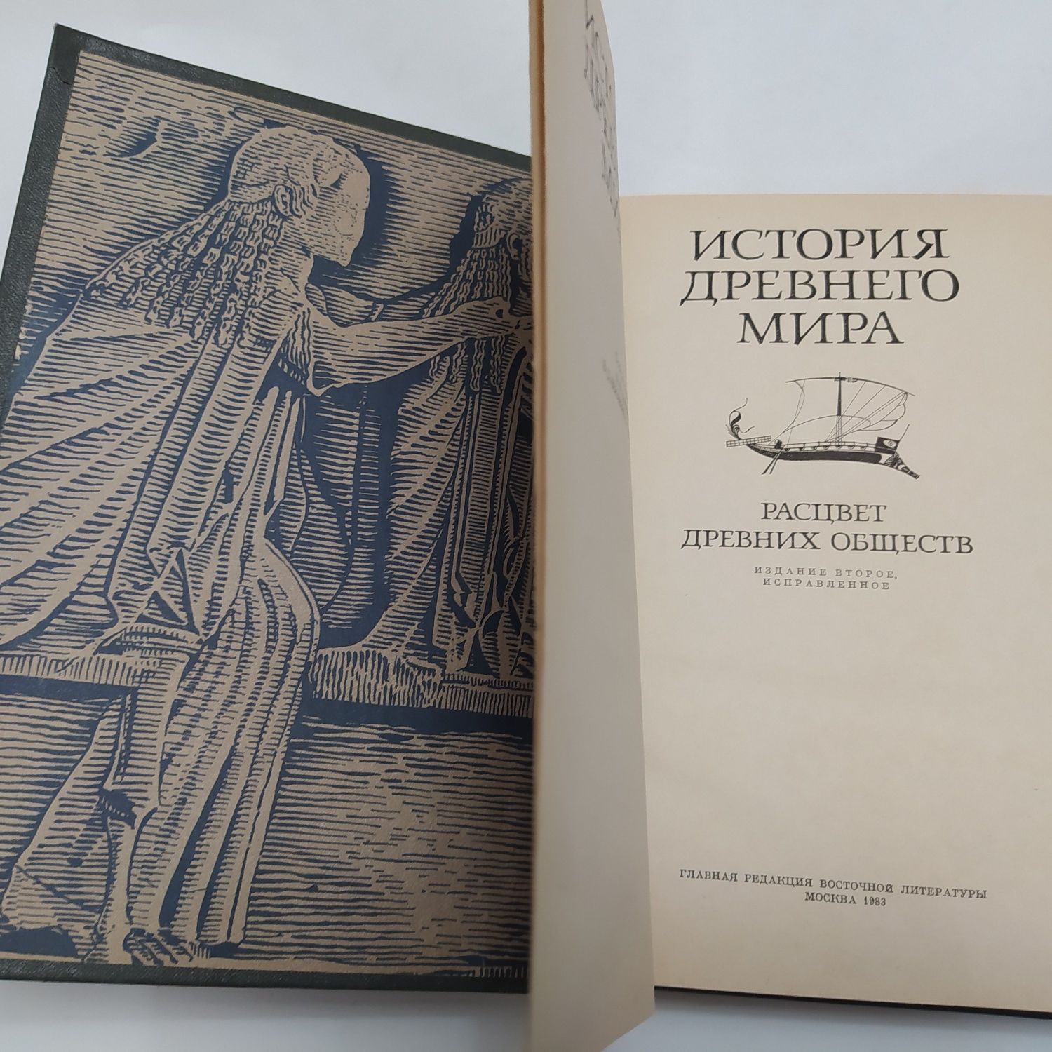 История древнего мира/Расцвет древних обществ 1983г.