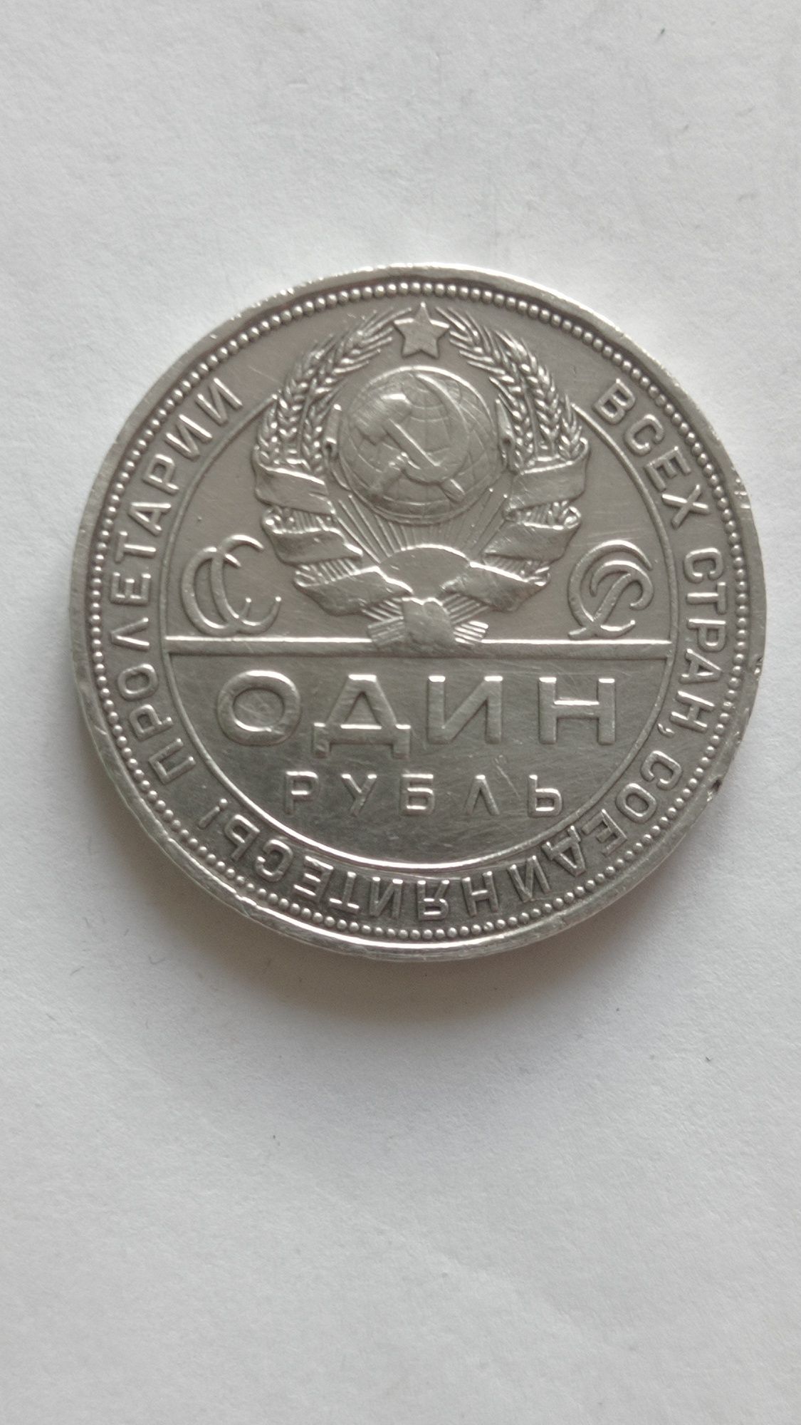 Рубль 1924 года ,серебро