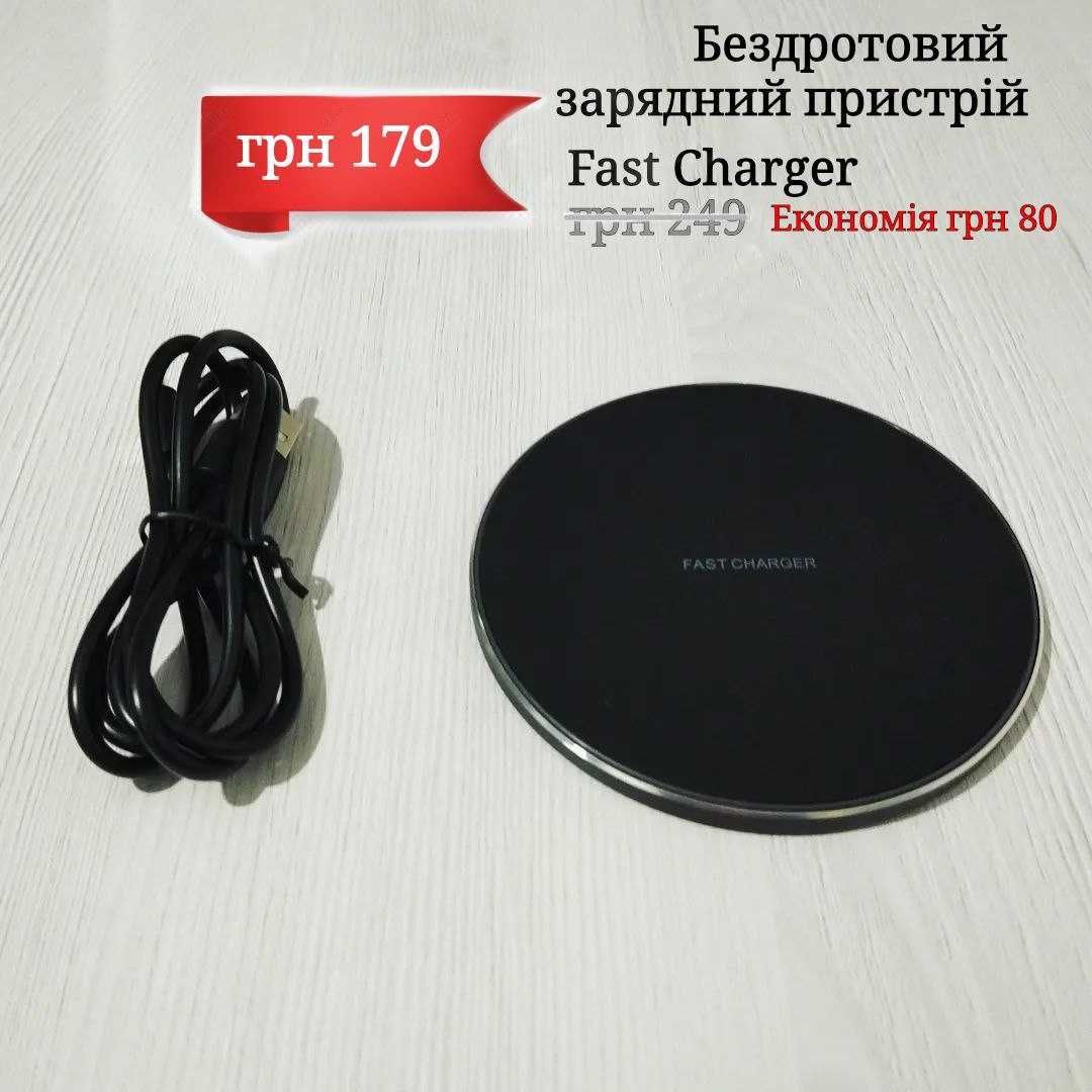 Зарядний пристрій бездротовий fast charge