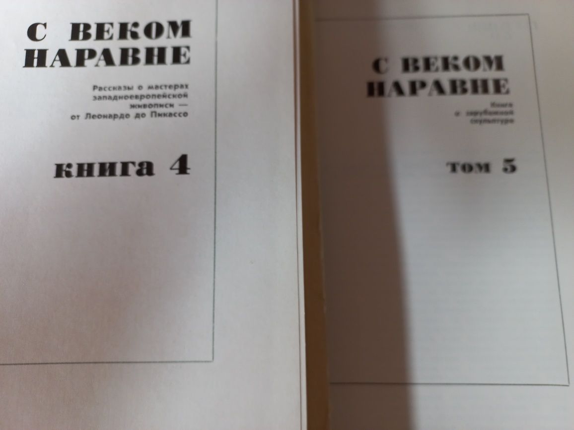 Книги по искусству " С веком наравне" 2,3,4,5тт.."