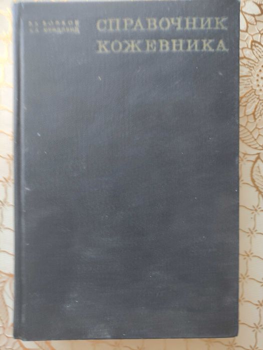 Волков В., Фридлянд А. Справочник кожевника Москва.1969