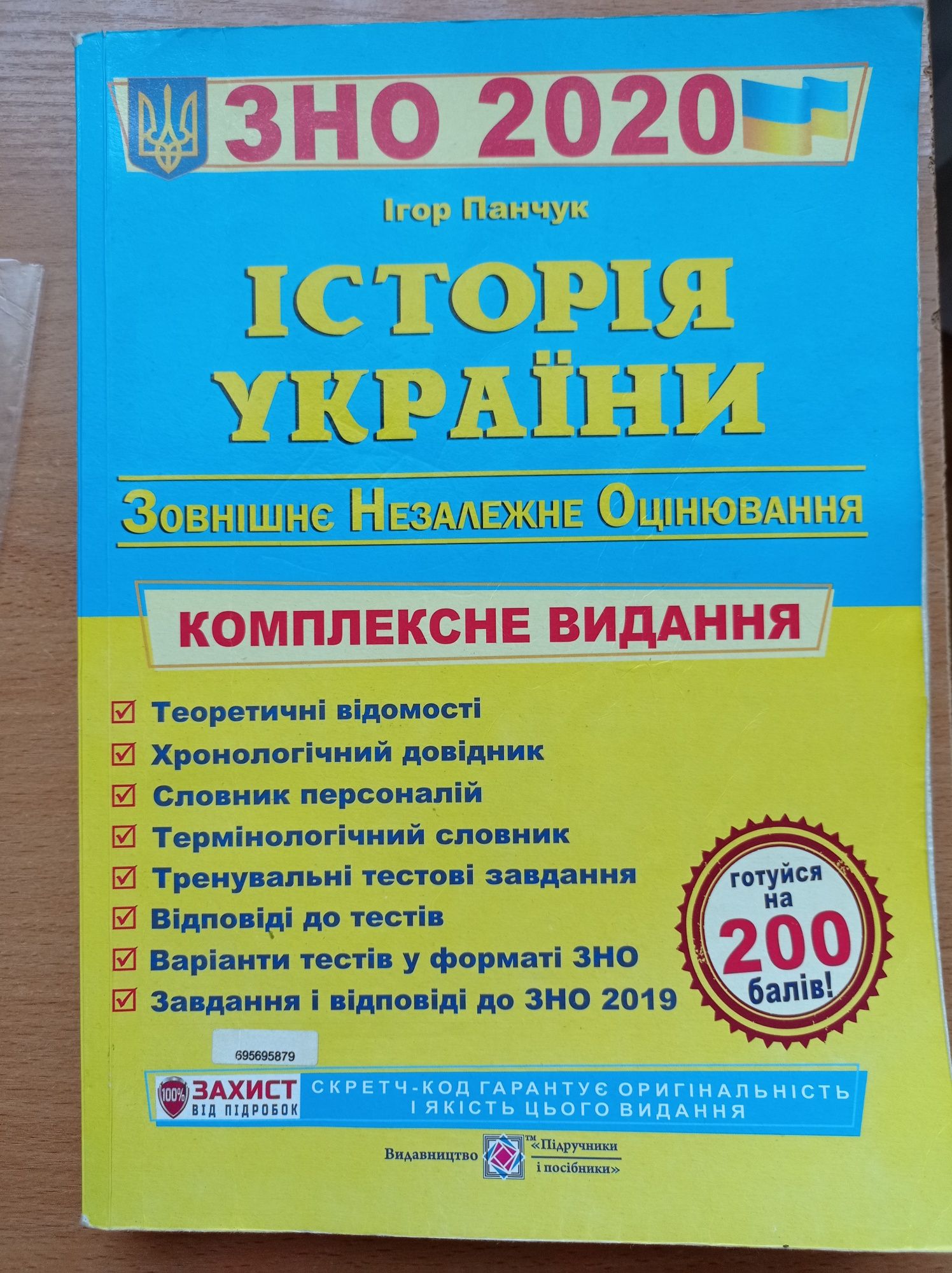 Історія України 2020. Тестові завдання з теоретичними відомостями