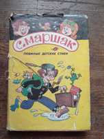 С. Маршак Любимые детские стихи 1993 г. С иллюстрациями