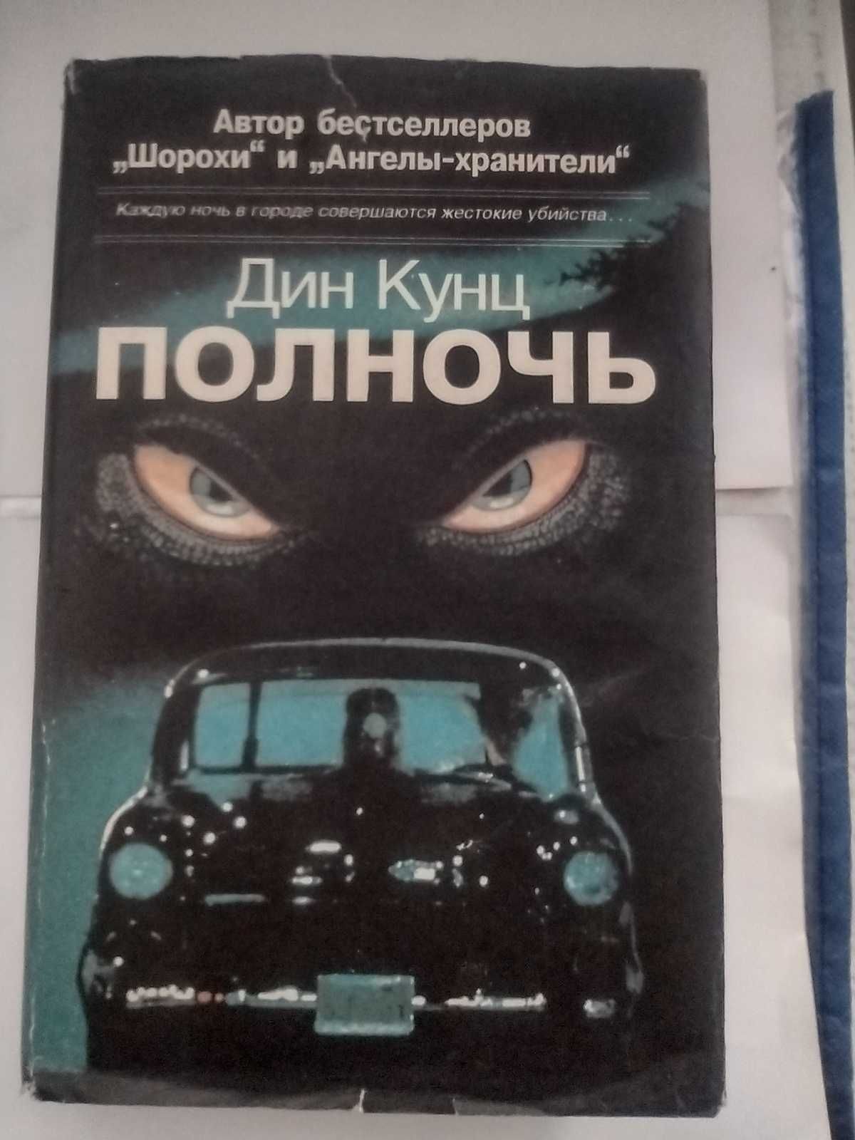 Книга ужасов Полночь Дик Кунц