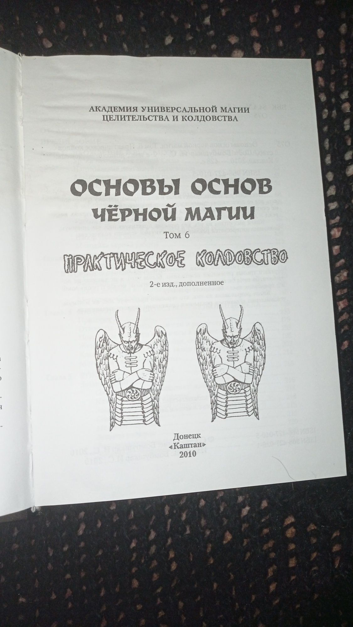 Основы основ чёрной магии , И С. Бомбушкара ( Ингвар ) 6 томов новые