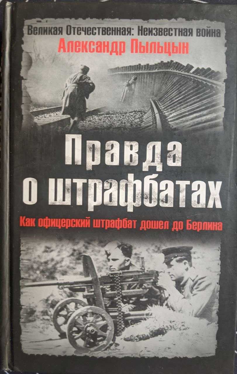 Александр Пыльцын Правда о штрафбатах