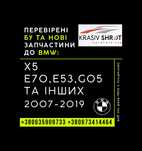 Запчастини до BMW (2007-2019): X5 E70, E53, G05 та інших