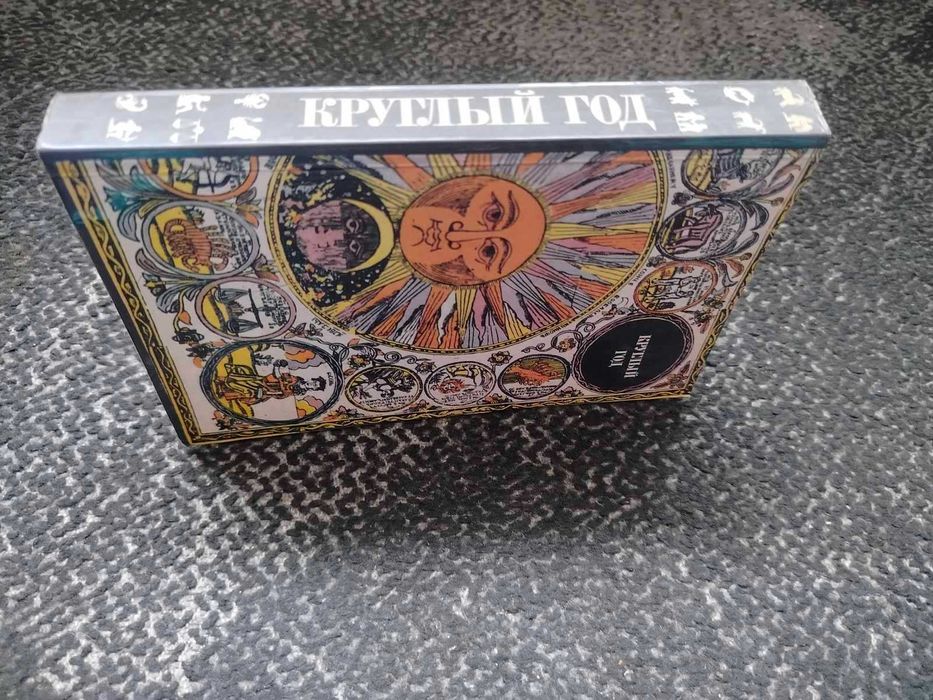 Круглый год. Русский земледельческий календарь. Сост А.Некрылова 1989г
