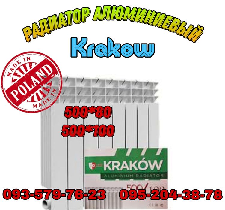 Радиатор алюминиевый секционный 500*80 Krakow Польша