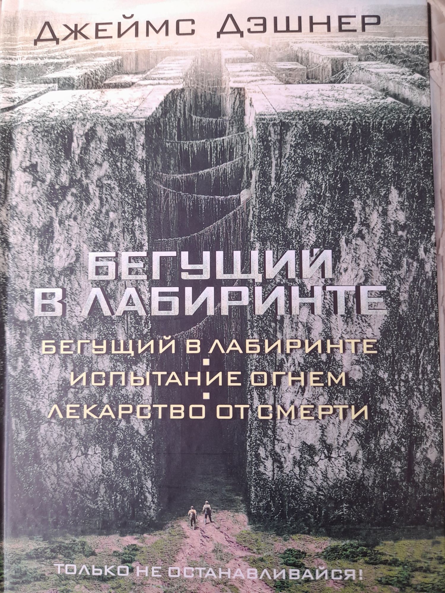 Джеймс Дэшнер   Бегущий в лабиринте, Испытание огнем,  Лекарство от см