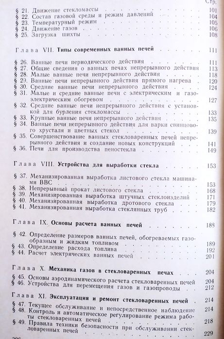 ПЕЧИ Стекловаренные печи стекольного производства руководство