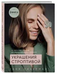 Книга "Прикраси норовливої. Від п'яти пар сережок Таня Ліберман