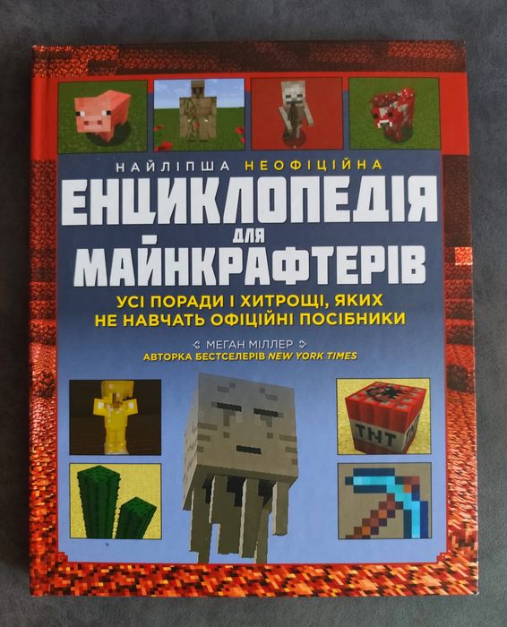 енциклопедія для майнкрафтерів Minecraft - Меган Міллер