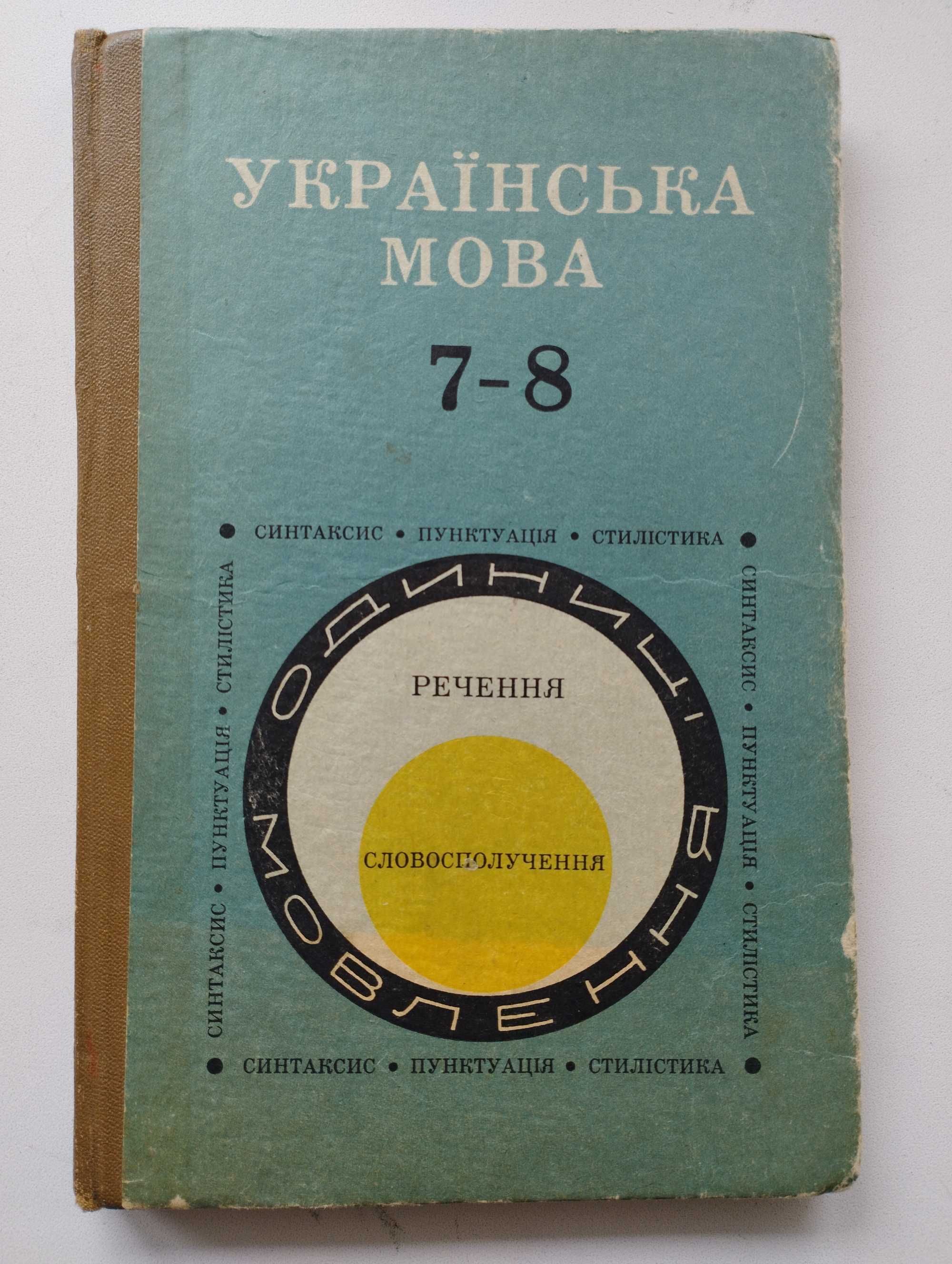 Українська мова. Підручник. Для 7-8 класів. 1979р.