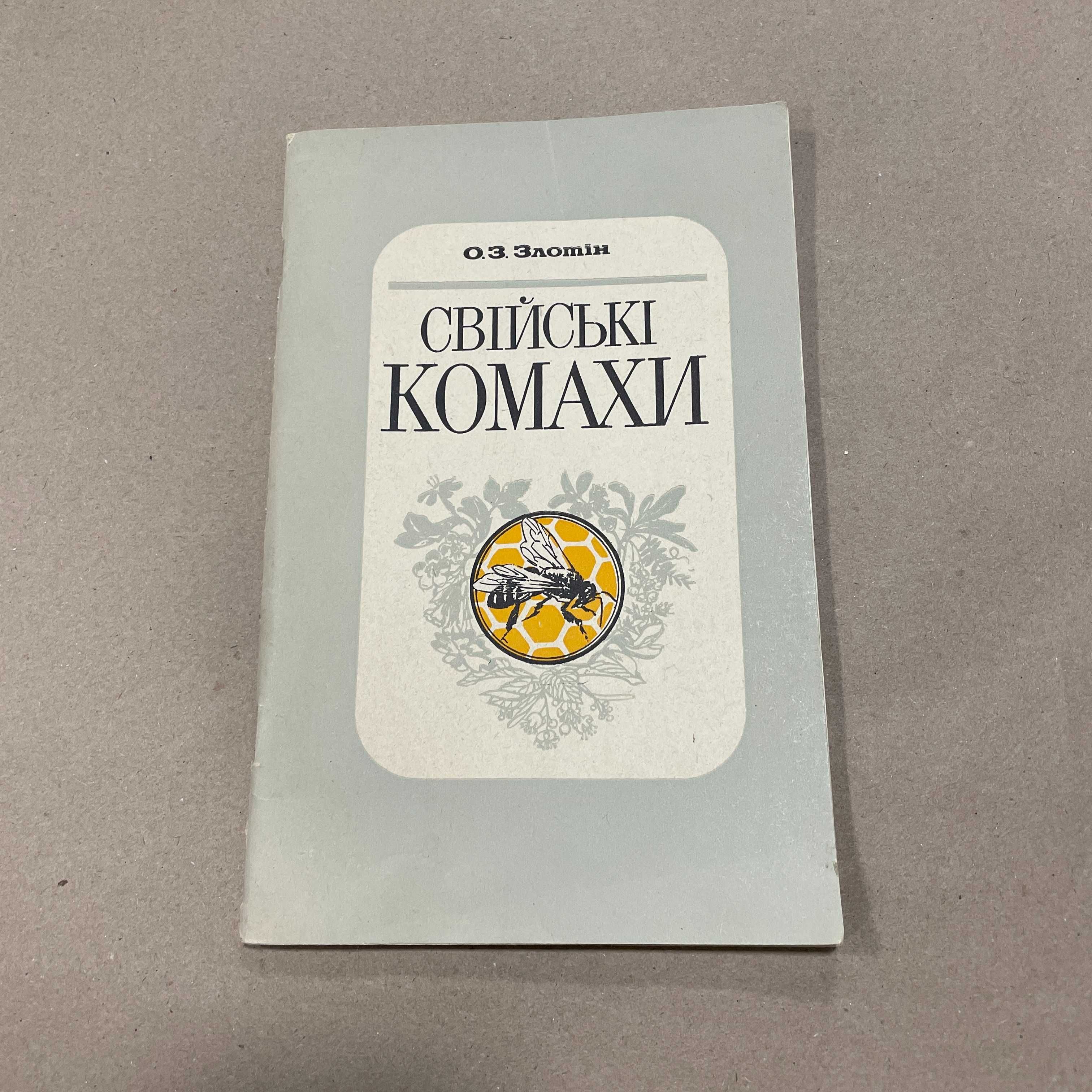 Книга "Свійські комахи" Злотін О.З. Київ Радянська школа 1988.-80с.