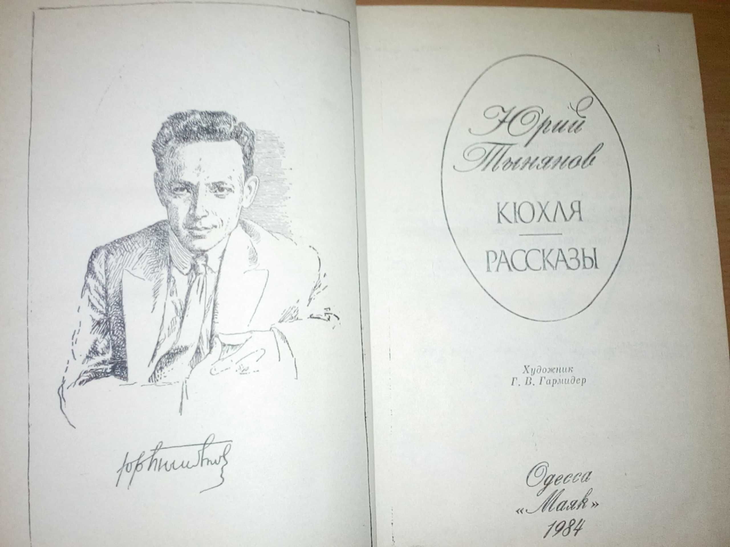 Юрий Тынянов "Кюхля" Рассказы