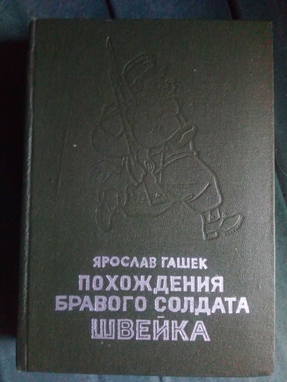 Похождения бравого солдата Швейка та інші книги