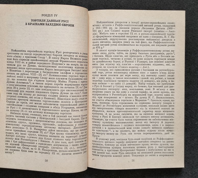 О. Ф. Сидоренко, "Українські землі у міжнародній торгівлі" (1992)