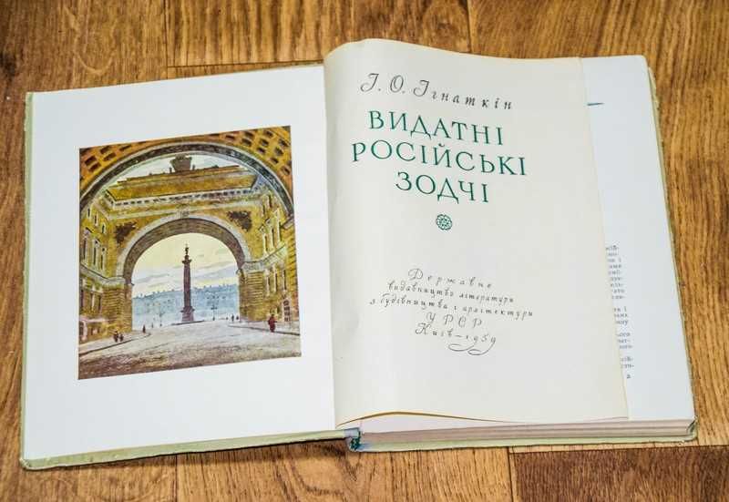 Видатнi росiйськi зодчi 1959 тир.1500