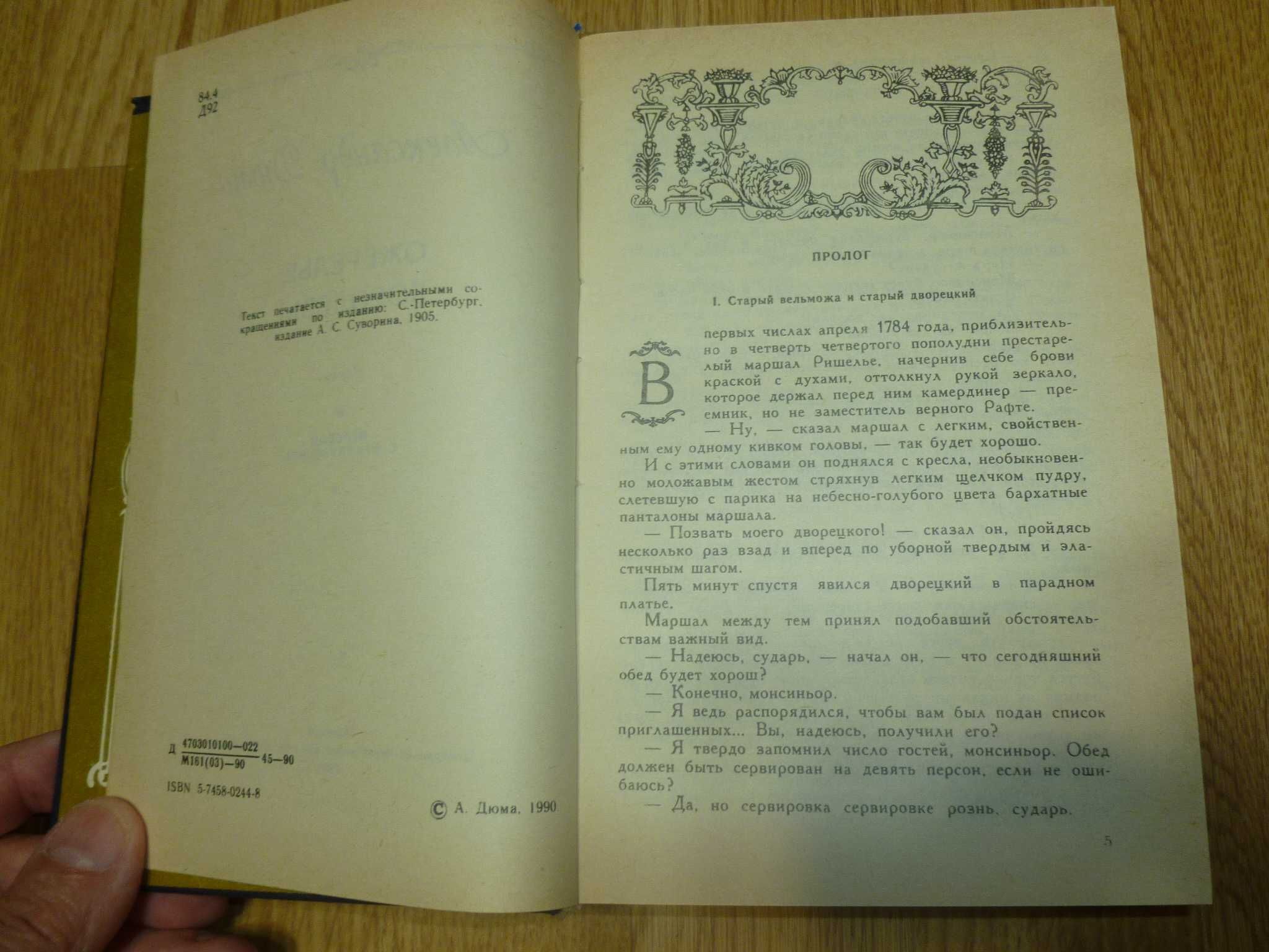 А. Дюма «Ожерелье королевы» 1990