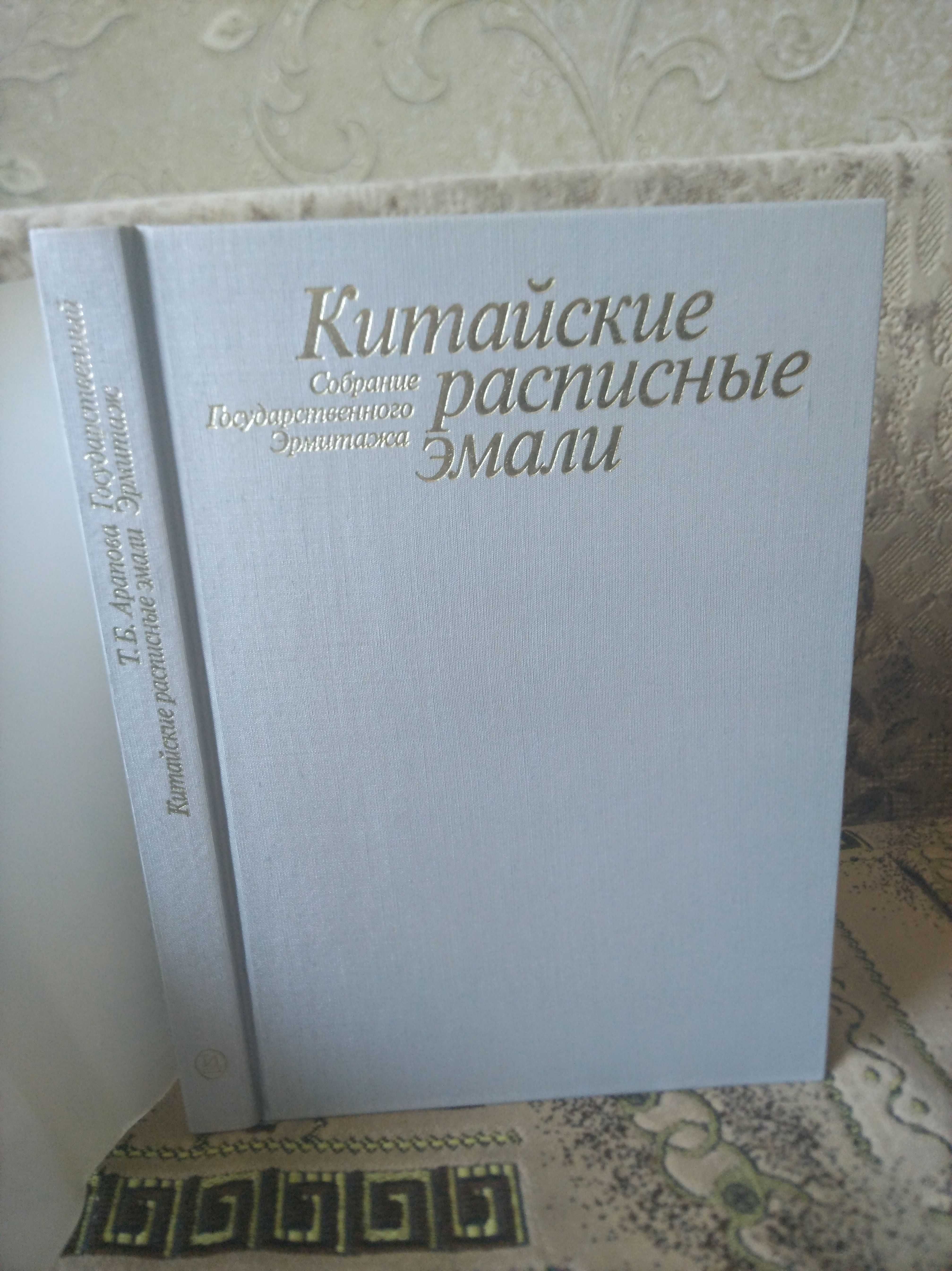 Китайские расписные эмали Большая книга в супере