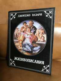 | Вазари Дж. | Жизнеописания наиболее знаменитых живописцев |