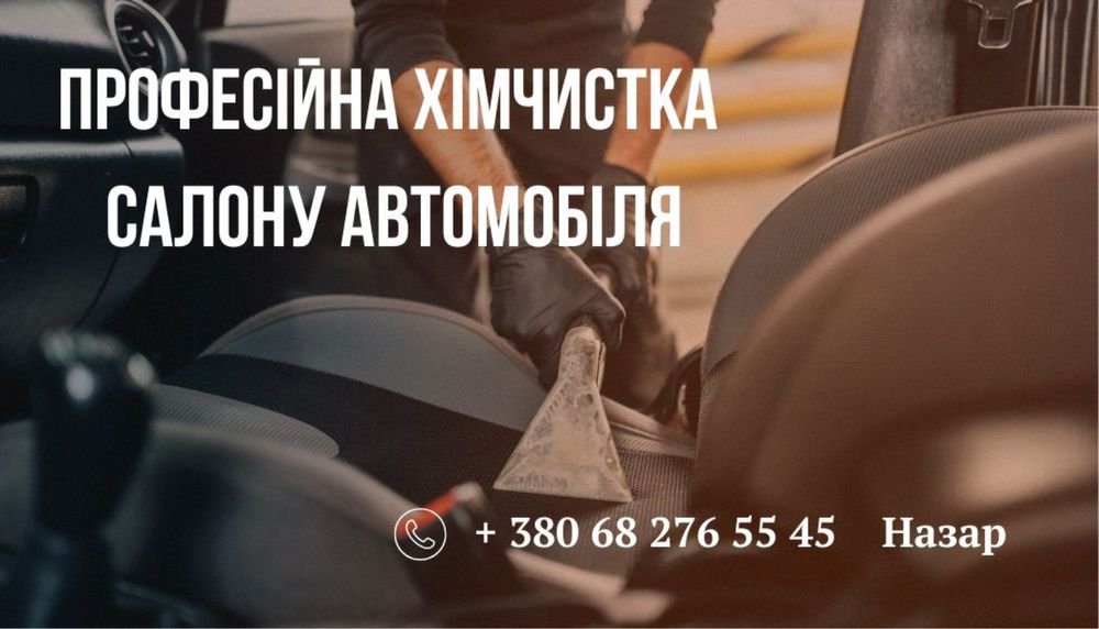 Професійна хімчистка