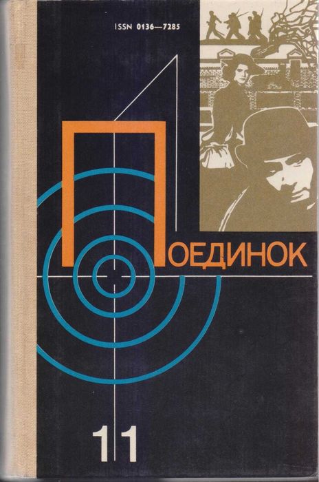 Серия ПОЕДИНОК, ежегодник, детективы, Словин, Ромов, Хруцкий