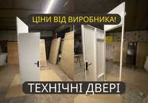 Низькі ціни! Двері технічні, маталическая дверь під заказ Звертайтесь!