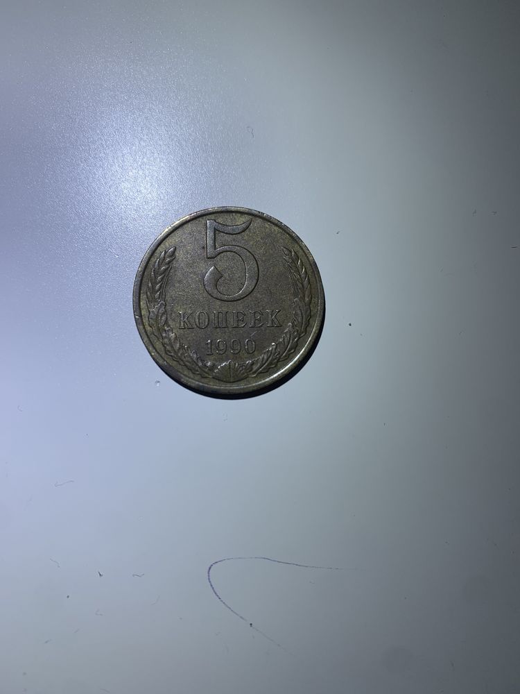Монета 5 копійок 1990 року СРСР