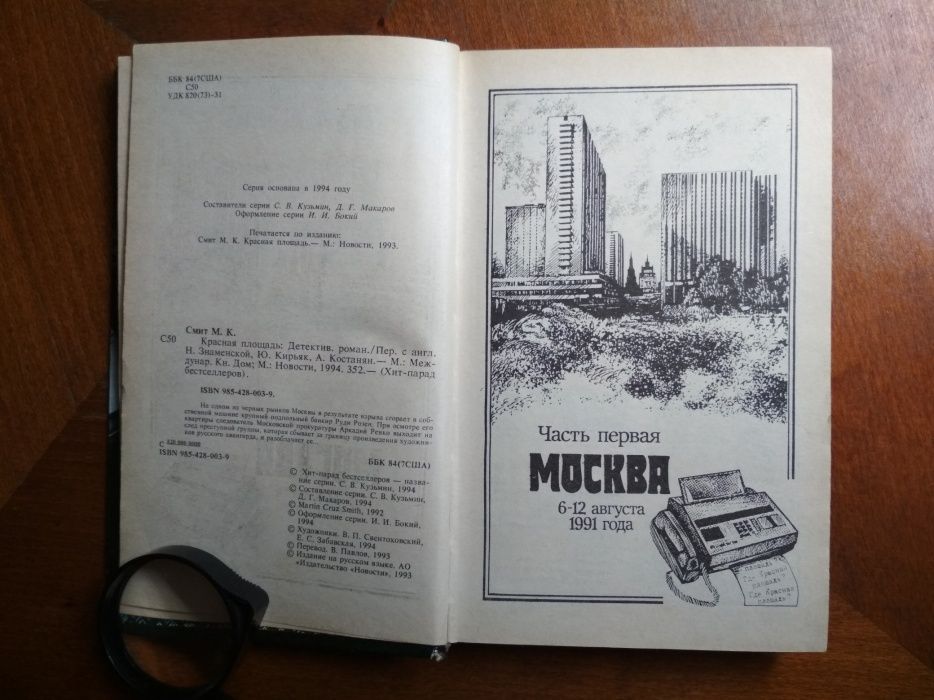 Мартин Круз Смит Детективный роман «Красная площадь» Москва, 1994