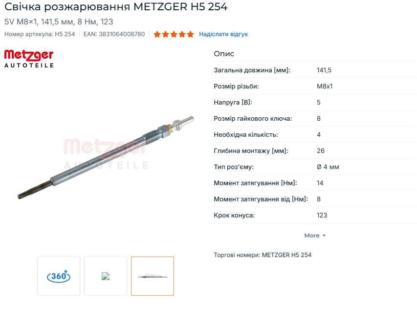 Свічка розжарювання METZGER H5 254