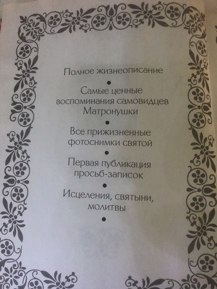 Православная литература Матрона