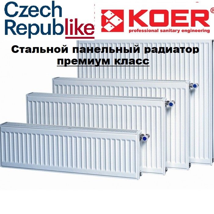 Стальной радиатор для отопления KOER тип 22 (панельный) Чехия