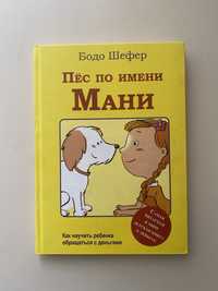 Книга «Пёс по имени Мани»