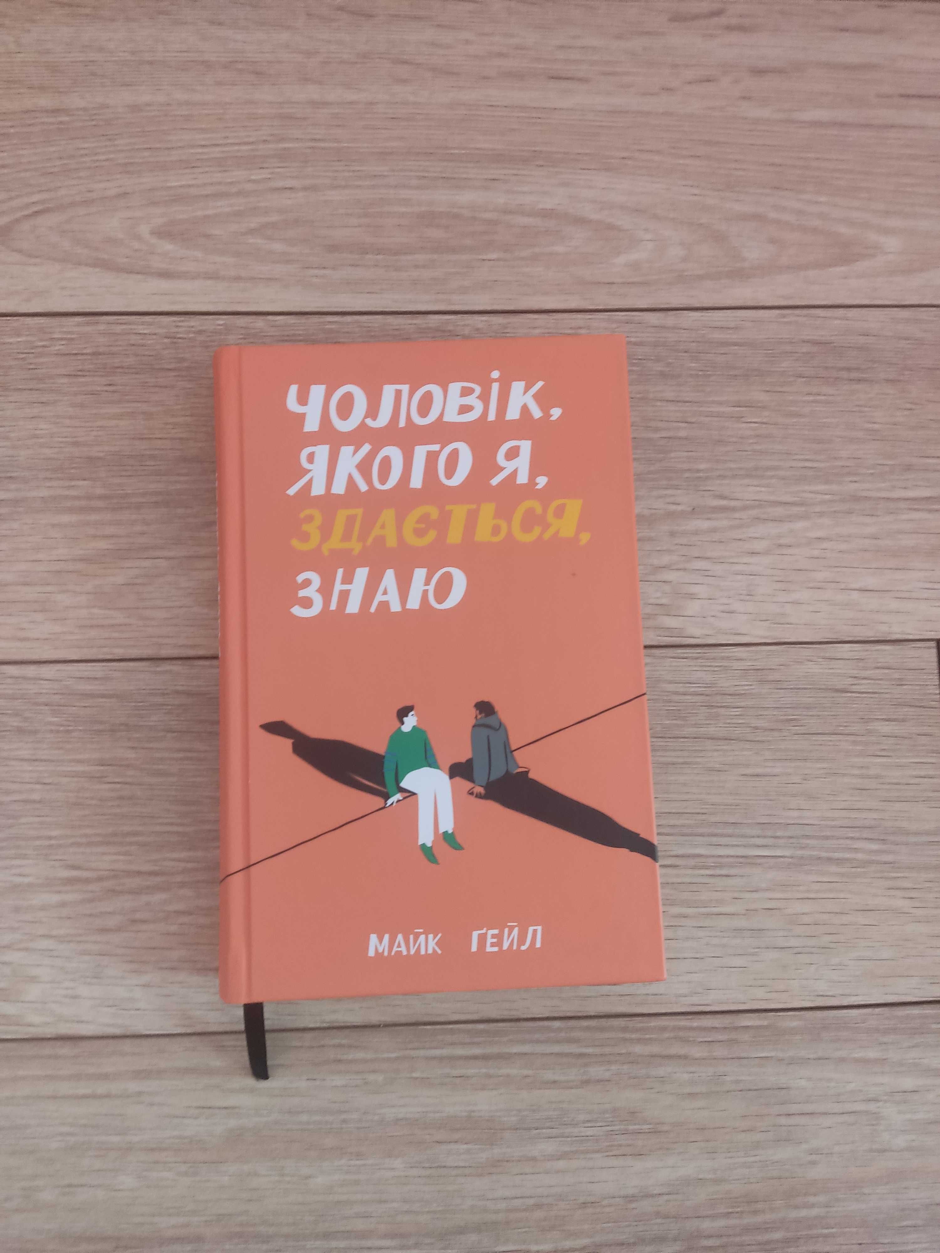 Чоловік якого я здається знаю