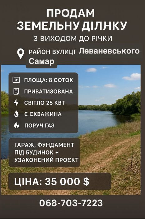 Продам земельну ділянку з виходом до річки м.Самар