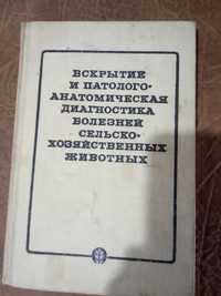 Учебники по патанатомии с.х. животных