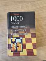 Książka szachowa 1000 najsłynniejszych szachowych kombinacji