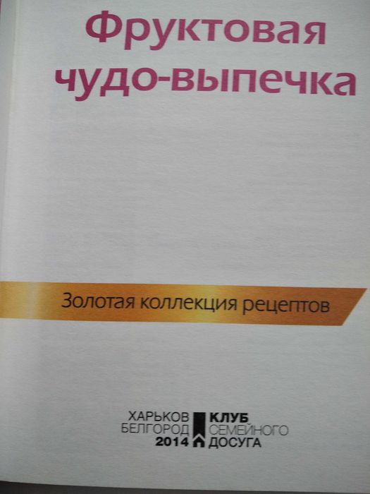 Кулинария. Книги по кулинарии. "Фруктовая чудо-выпечка" - новая!