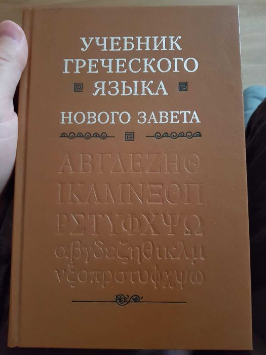 учебник Греческого языка нового завета