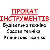 Прокат інструментів, відбійник,віброплита,генератор/оренда інструменту