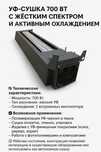 УФ-сушка 700 Вт с жёстким спектром и активным охлаждением