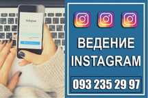 Полный комплекс SMM-услуг для вашего Instagram :|: Ведение Инстаграм