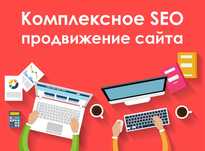 SEO Продвижение сайта в ТОП за 3-6 месяцев. Гарантия. Лучшая цена.