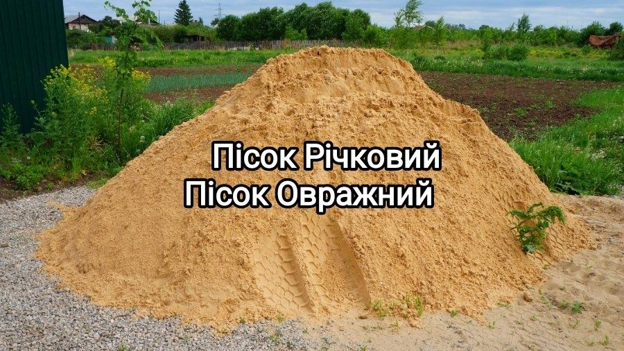 Доставляємо Пісок Овражний, песок Речной самосвалом,отсев, щебень.